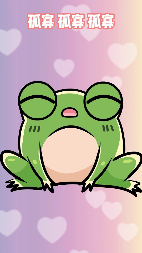 快发给你单身的朋友,七夕孤寡青蛙出没