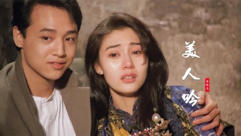 27岁关芝琳遇上25岁李嘉欣，谁更美？一首《美人吟》回忆满满