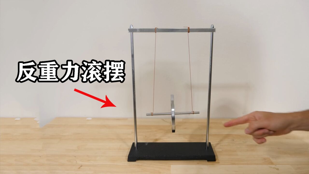 麦克斯韦滚摆是什么?松开卷着的滚摆,有趣的现象发生了_腾讯视频