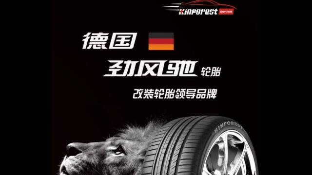 kinforest 劲风驰静音轮胎