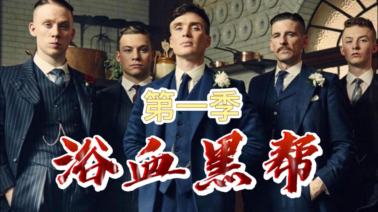 浴血黑帮精彩速看_第6集|《浴血黑帮》剃刀党被抓住把柄,汤米应邀前去谈判,李家背后使阴招。_高清1080P在线观看平台_腾讯视频