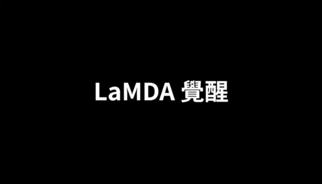 LaMDA 觉醒