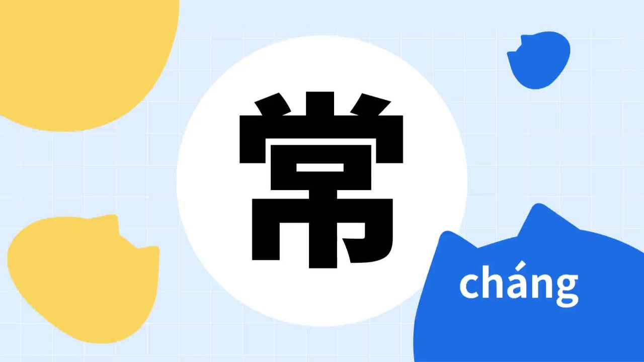 你了解“常”字吗?_高清1080P在线观看平台_腾讯视频