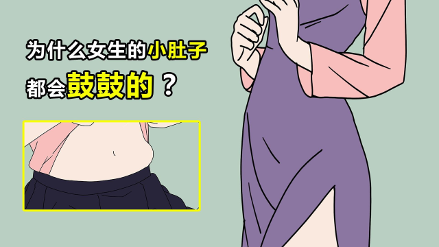 为什么很多女生的小肚子,都会鼓鼓的?