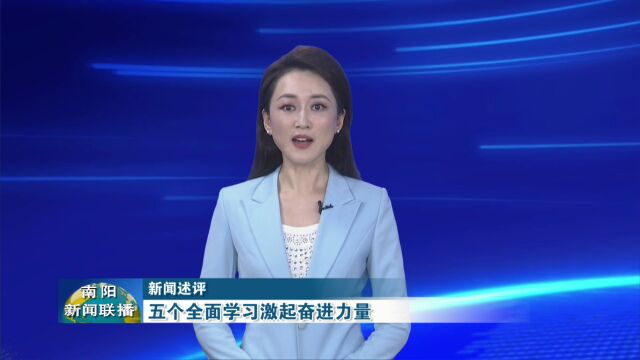 新闻述评:五个全面学习激起奋进力量