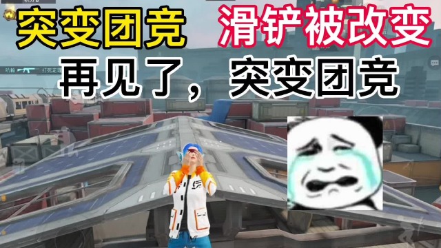 和平精英:再见了,突变团竞   #突变团竞 #和平精英突变团竞