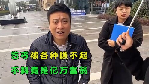 [图]乞丐被各种瞧不起，不料竟是亿万富翁：摊牌不装了，我是亿万富翁