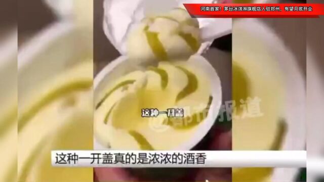 河南首家!茅台冰淇淋旗舰店入驻郑州,有望月底开业