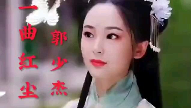 郭少杰歌曲欣赏《一曲红尘》