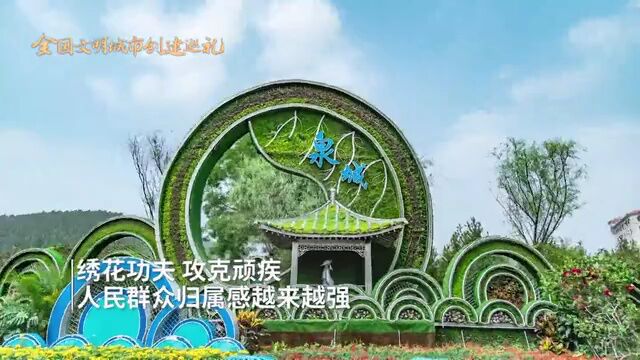 山东省济南市:文明泉城 蝶变新生