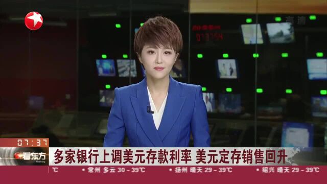 多家银行上调美元存款利率 美元定存销售回升