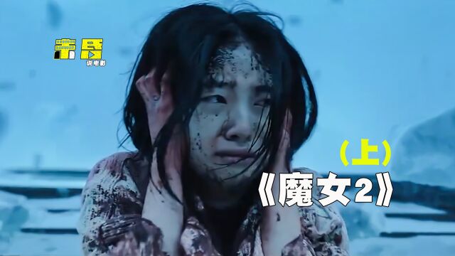 《魔女2》高能解说,无敌妹妹出现,强大的改造人组织浮出水面