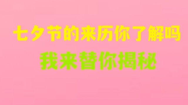 古老的传说,七夕节的来历你了解吗?我来替你揭秘