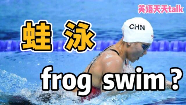 “蛙泳”的英语说成 frog swim,不知老外听了什么反应