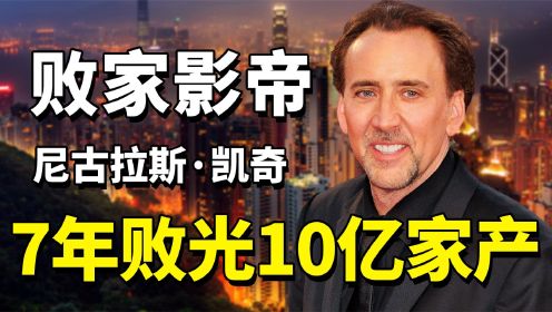 败家影帝尼古拉斯凯奇：7年败光10亿家产，为何沦为烂片之王？