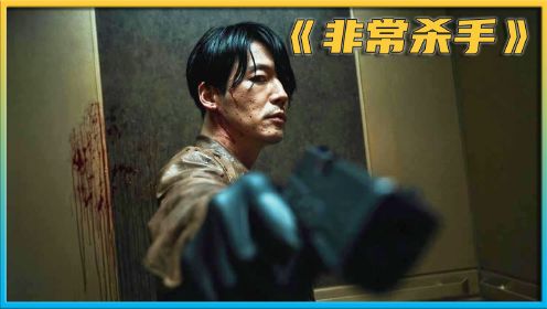 《非常杀手》韩国刚上映，张赫主演，号称除了马东锡，他就是韩国最后一个猛男 #张赫 #非常杀手 