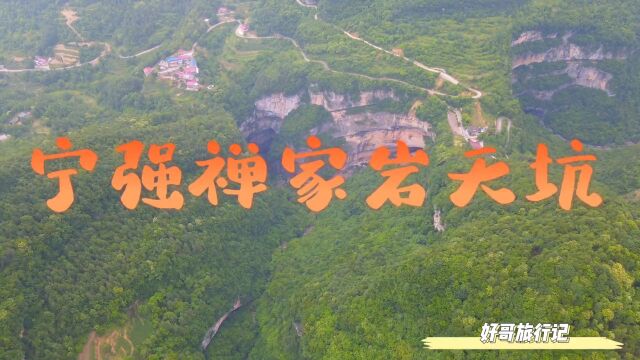 陕西有一处自然景观“禅家岩天坑”,天坑内有溶洞48个,地下河3条,免费开放