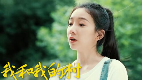 我和我的村：谭晓凡大变形象，出演助农女青年