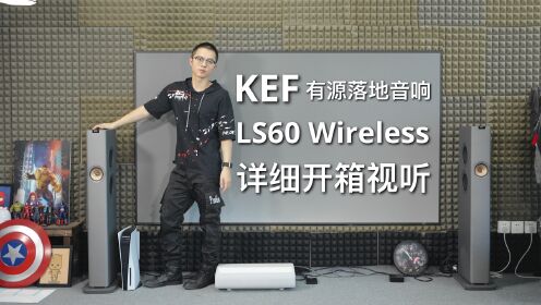 KEF LS60 Wireless有源落地音响开箱试听！