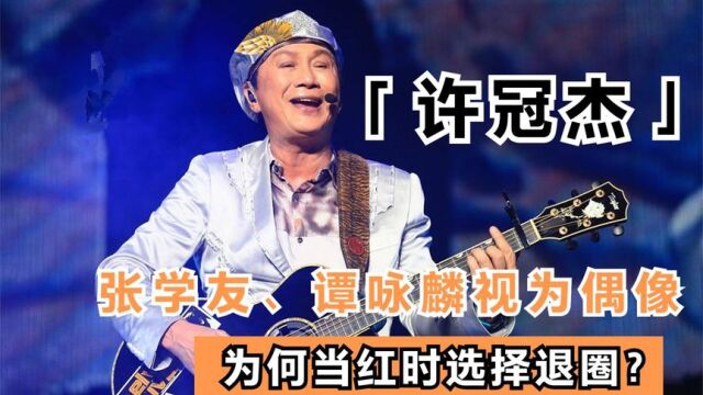 被张学友称歌神,是谭咏麟偶像,“顶流”许冠杰为何当红时退圈?