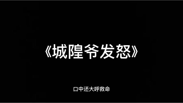 口中还大呼救命…有声鬼故事《城隍爷发怒》睡前惊悚恐怖故事