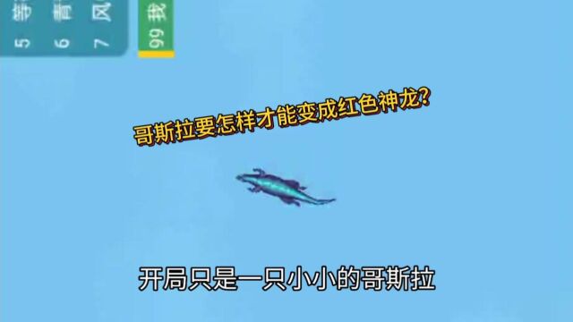 哥斯拉要怎样才能变成红色神龙?