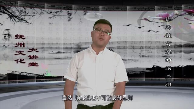 2022.08.13《抚州文化大讲堂》——作为教育家的汤显祖