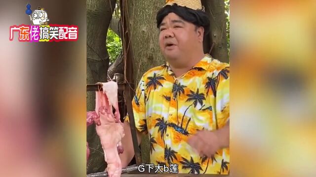 猪肉佬吹水唔抹嘴,人才!