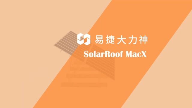 易捷大力神Solar Roof MacX 