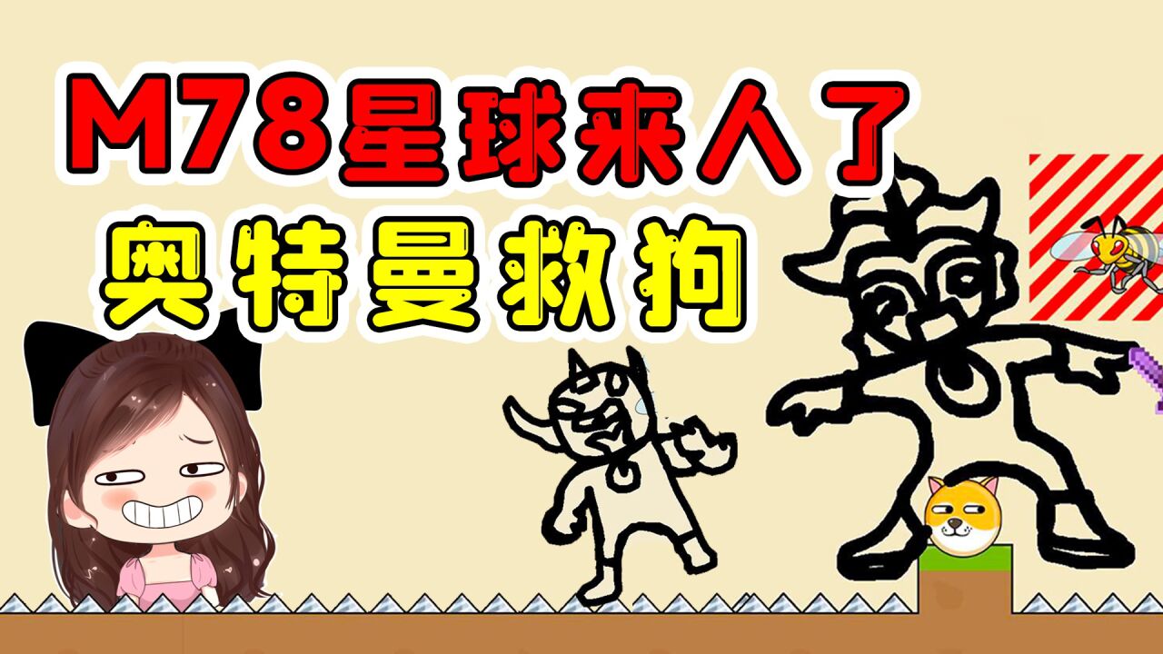 M78光之国来人了!奥特们兄弟救狗,看哪个蜜蜂不给面子?_腾讯视频