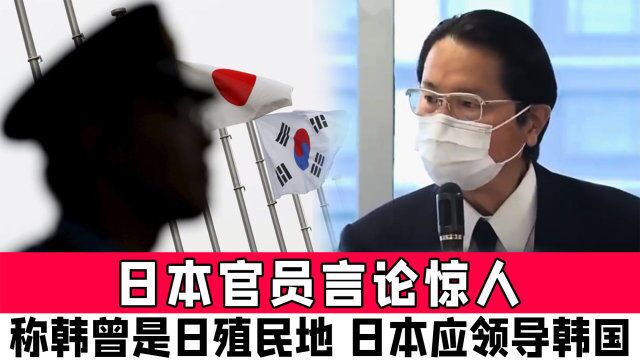 日本官员言论惊人,称韩曾是日殖民地,日本应该领导韩国