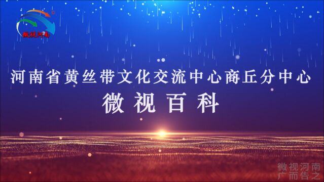 微视百科:河南省黄丝带文化交流中心商丘分中心微视百科