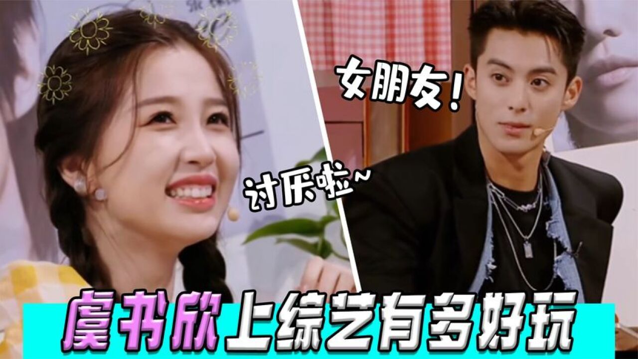 虞书欣上综艺有多好玩？与王鹤棣演绎热恋情侣，棣棣：她是我女友._高清