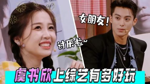 虞书欣上综艺有多好玩？与王鹤棣演绎热恋情侣，棣棣：她是我女友.