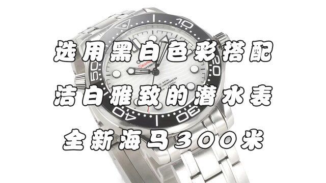 欧米茄全新海马300米潜水腕表,选用时尚隽永的黑白配色