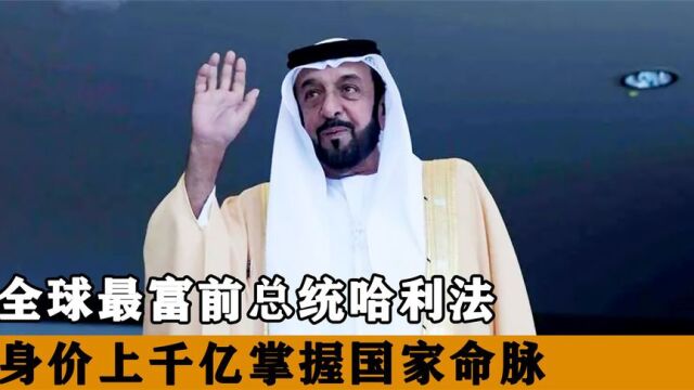 世界最富前总统哈利法,花69亿购140套房,身价千亿掌握国家命脉