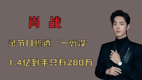 [图]‘痴情顶流’肖战：赔偿7000万忍气吞声，单身十年只为前女友