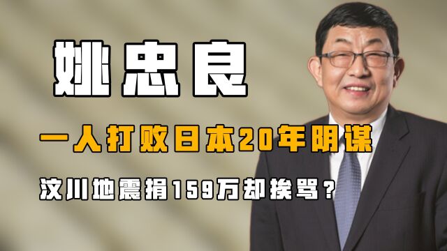 “良心商人”姚忠良:打败日本20年阴谋,汶川地震捐159万却挨骂