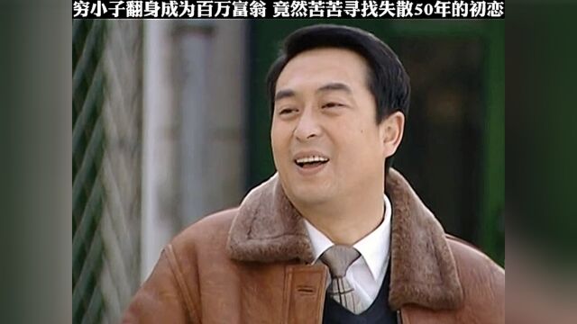 穷小子翻身成为百万富翁竟然苦苦寻找失散多年的初恋