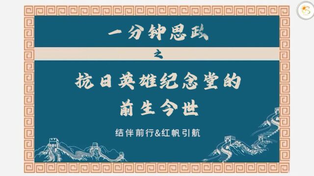 结伴前行 | 一分钟思政之抗日英雄纪念堂的前生今世