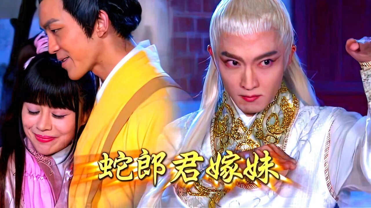 台湾民间故事—《蛇郎君嫁妹大结局》人与蛇的爱恋最终感动了女娲娘娘
