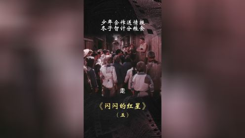 《闪闪的红星》