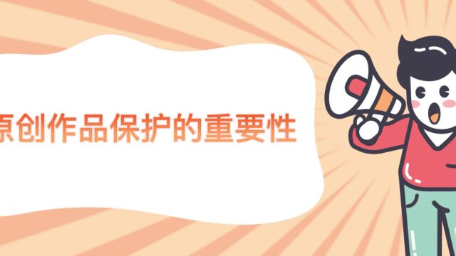 保护原创的重要性