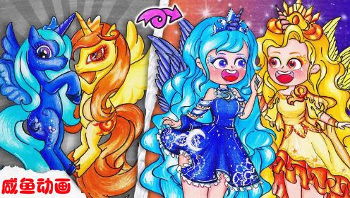 趣味定格动画：月亮公主VS太阳公主，你们觉得谁的造型最好看？