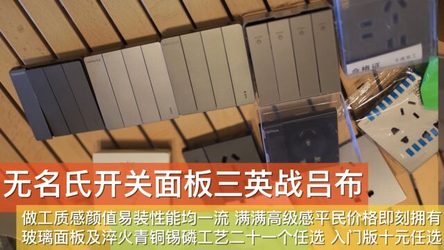 无名氏开关三英战吕布 做工质感用料易装均一流 平民价格即刻拥有