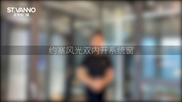 圣梵诺门窗新品上市 约塞风光 双内开系统窗 门窗不设限,生活各不同 探索美好的N种可能!