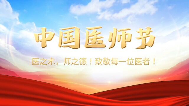 第5个中国医师节 致敬所有平凡而伟大的医师,节日快乐!