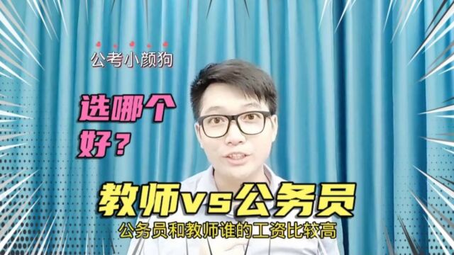 同时考上公务员和教师,选哪个好?不同地区不同性别,选择不同!