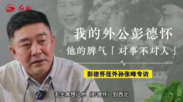 彭德怀侄外孙张峰:外公彭德怀发脾气向来“对事不对人”