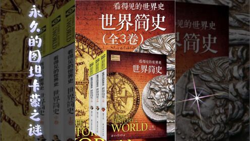 世界简史-第一章-史前文明 06 永久的图坦卡蒙之谜